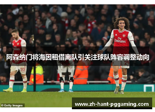 阿森纳门将海因租借离队引关注球队阵容调整动向