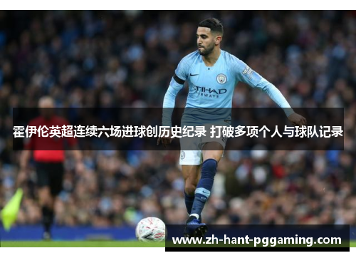 霍伊伦英超连续六场进球创历史纪录 打破多项个人与球队记录