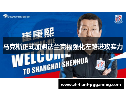 马克斯正式加盟法兰克福强化左路进攻实力