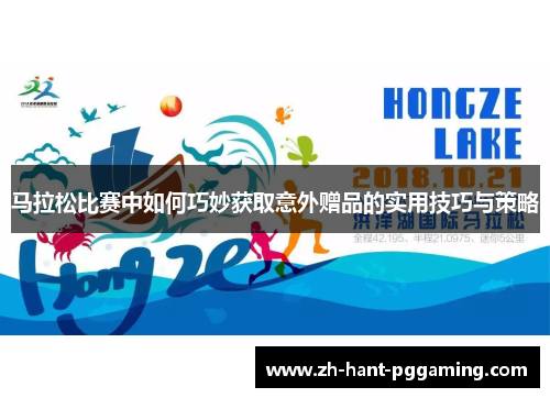 马拉松比赛中如何巧妙获取意外赠品的实用技巧与策略