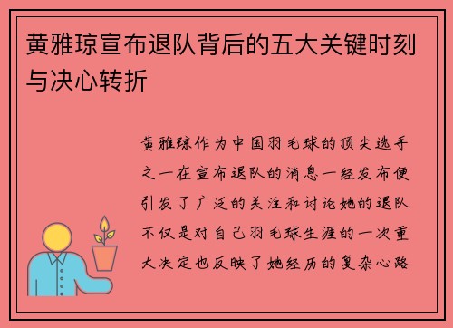 黄雅琼宣布退队背后的五大关键时刻与决心转折