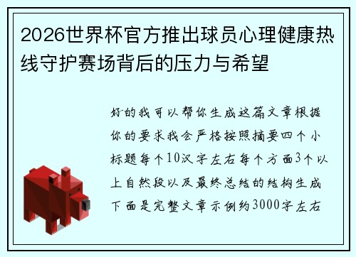 2026世界杯官方推出球员心理健康热线守护赛场背后的压力与希望 2026世界杯官方推出球员心理健康热线守护赛场背后的压力与希望
