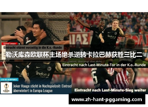 勒沃库森欧联杯主场绝杀逆转卡拉巴赫获胜三比二 勒沃库森欧联杯主场绝杀逆转卡拉巴赫获胜三比二