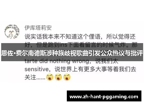 恩佐·费尔南德斯涉种族歧视歌曲引发公众热议与批评 恩佐·费尔南德斯涉种族歧视歌曲引发公众热议与批评