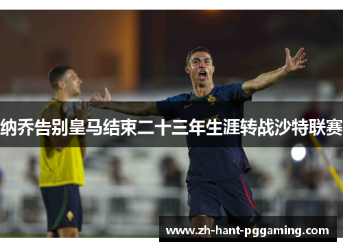 纳乔告别皇马结束二十三年生涯转战沙特联赛