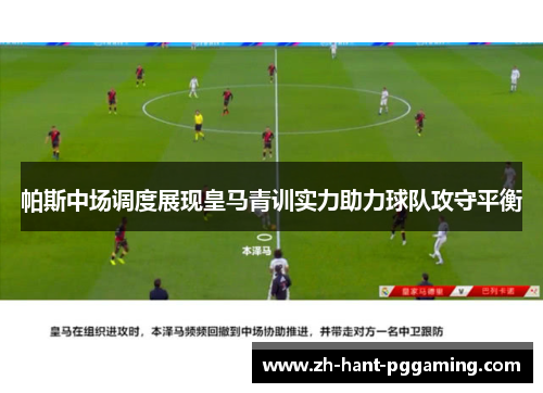帕斯中场调度展现皇马青训实力助力球队攻守平衡 帕斯中场调度展现皇马青训实力助力球队攻守平衡