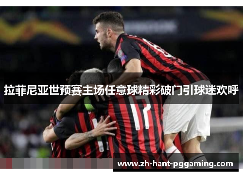 拉菲尼亚世预赛主场任意球精彩破门引球迷欢呼 拉菲尼亚世预赛主场任意球精彩破门引球迷欢呼