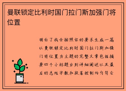 曼联锁定比利时国门拉门斯加强门将位置 曼联锁定比利时国门拉门斯加强门将位置