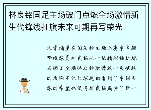 林良铭国足主场破门点燃全场激情新生代锋线扛旗未来可期再写荣光