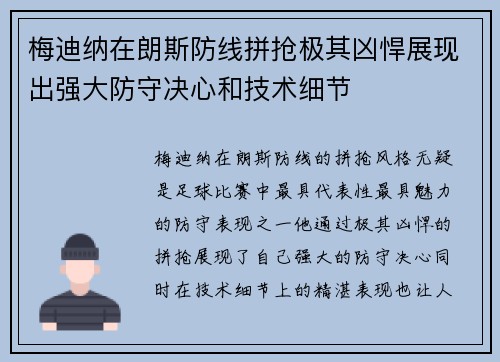 梅迪纳在朗斯防线拼抢极其凶悍展现出强大防守决心和技术细节