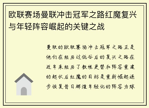 欧联赛场曼联冲击冠军之路红魔复兴与年轻阵容崛起的关键之战 欧联赛场曼联冲击冠军之路红魔复兴与年轻阵容崛起的关键之战