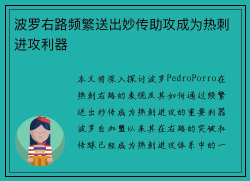 波罗右路频繁送出妙传助攻成为热刺进攻利器 波罗右路频繁送出妙传助攻成为热刺进攻利器