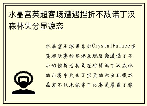 水晶宫英超客场遭遇挫折不敌诺丁汉森林失分显疲态 水晶宫英超客场遭遇挫折不敌诺丁汉森林失分显疲态