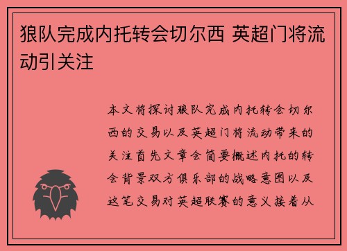 狼队完成内托转会切尔西 英超门将流动引关注 狼队完成内托转会切尔西 英超门将流动引关注