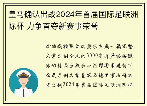 皇马确认出战2024年首届国际足联洲际杯 力争首夺新赛事荣誉 皇马确认出战2024年首届国际足联洲际杯 力争首夺新赛事荣誉