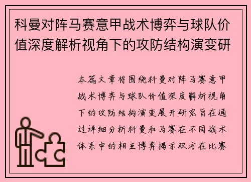 科曼对阵马赛意甲战术博弈与球队价值深度解析视角下的攻防结构演变研究 科曼对阵马赛意甲战术博弈与球队价值深度解析视角下的攻防结构演变研究