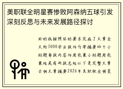 美职联全明星赛惨败阿森纳五球引发深刻反思与未来发展路径探讨