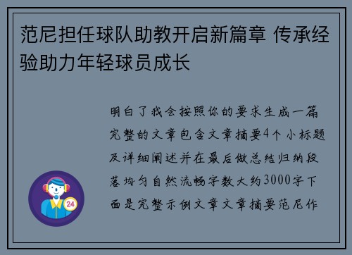 范尼担任球队助教开启新篇章 传承经验助力年轻球员成长 范尼担任球队助教开启新篇章 传承经验助力年轻球员成长