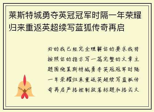 莱斯特城勇夺英冠冠军时隔一年荣耀归来重返英超续写蓝狐传奇再启