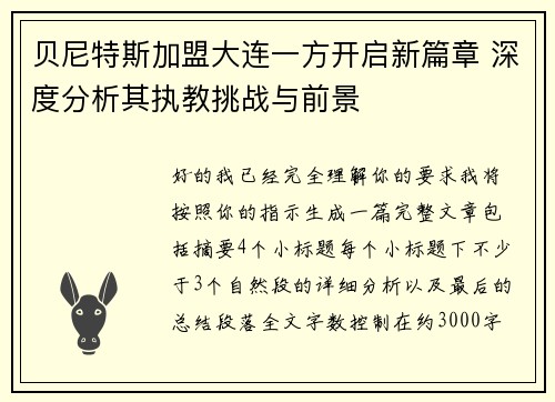 贝尼特斯加盟大连一方开启新篇章 深度分析其执教挑战与前景 贝尼特斯加盟大连一方开启新篇章 深度分析其执教挑战与前景