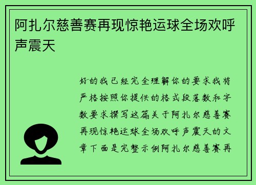阿扎尔慈善赛再现惊艳运球全场欢呼声震天