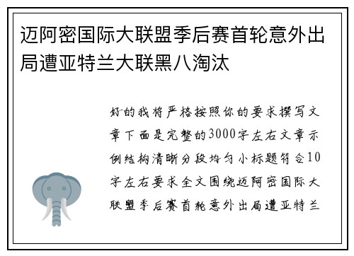 迈阿密国际大联盟季后赛首轮意外出局遭亚特兰大联黑八淘汰