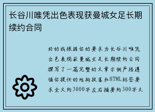 长谷川唯凭出色表现获曼城女足长期续约合同