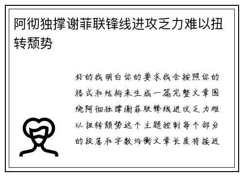 阿彻独撑谢菲联锋线进攻乏力难以扭转颓势 阿彻独撑谢菲联锋线进攻乏力难以扭转颓势