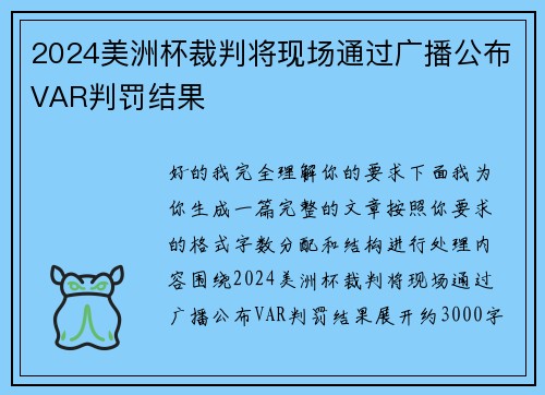 2024美洲杯裁判将现场通过广播公布VAR判罚结果 2024美洲杯裁判将现场通过广播公布VAR判罚结果