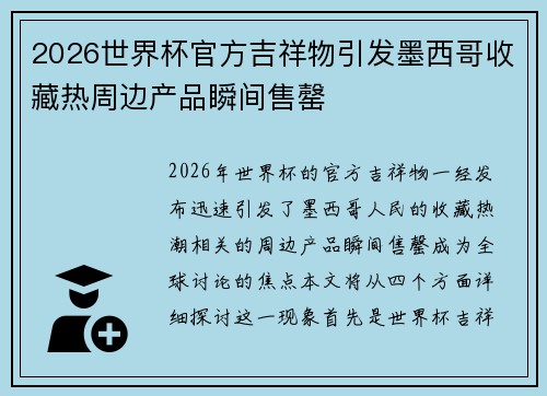 2026世界杯官方吉祥物引发墨西哥收藏热周边产品瞬间售罄