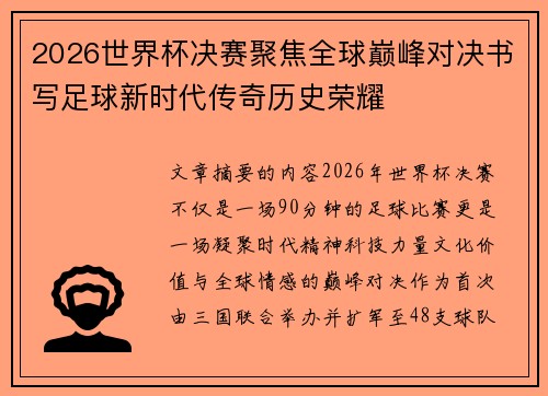 2026世界杯决赛聚焦全球巅峰对决书写足球新时代传奇历史荣耀