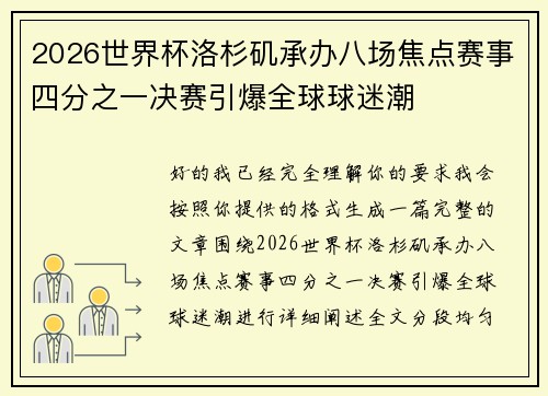 2026世界杯洛杉矶承办八场焦点赛事四分之一决赛引爆全球球迷潮