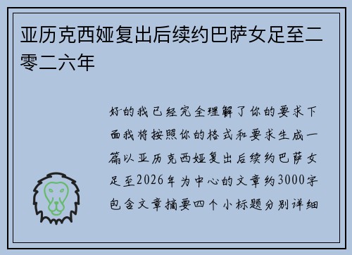 亚历克西娅复出后续约巴萨女足至二零二六年 亚历克西娅复出后续约巴萨女足至二零二六年