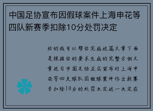 中国足协宣布因假球案件上海申花等四队新赛季扣除10分处罚决定 中国足协宣布因假球案件上海申花等四队新赛季扣除10分处罚决定