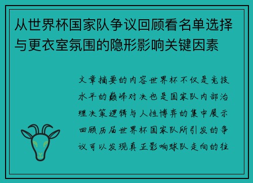 从世界杯国家队争议回顾看名单选择与更衣室氛围的隐形影响关键因素