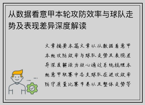 从数据看意甲本轮攻防效率与球队走势及表现差异深度解读 从数据看意甲本轮攻防效率与球队走势及表现差异深度解读