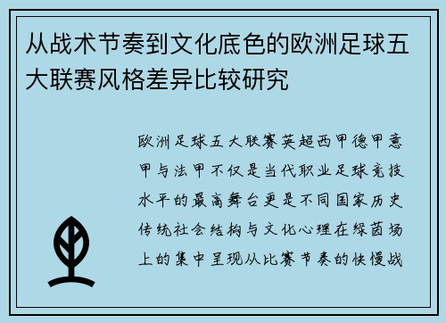 从战术节奏到文化底色的欧洲足球五大联赛风格差异比较研究 从战术节奏到文化底色的欧洲足球五大联赛风格差异比较研究