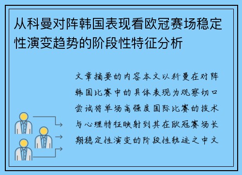 从科曼对阵韩国表现看欧冠赛场稳定性演变趋势的阶段性特征分析