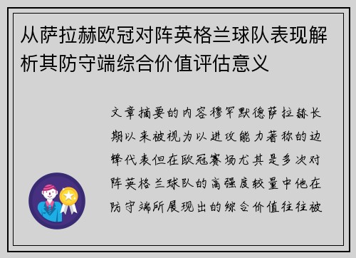 从萨拉赫欧冠对阵英格兰球队表现解析其防守端综合价值评估意义 从萨拉赫欧冠对阵英格兰球队表现解析其防守端综合价值评估意义