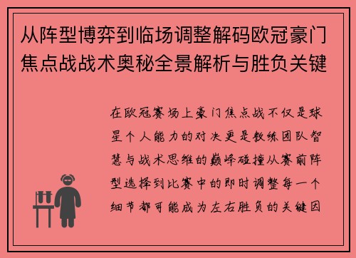 从阵型博弈到临场调整解码欧冠豪门焦点战战术奥秘全景解析与胜负关键