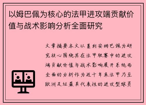 以姆巴佩为核心的法甲进攻端贡献价值与战术影响分析全面研究 以姆巴佩为核心的法甲进攻端贡献价值与战术影响分析全面研究