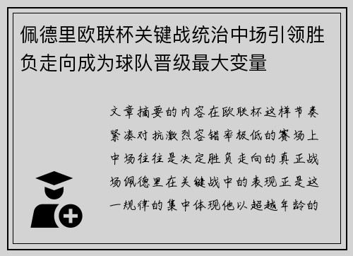佩德里欧联杯关键战统治中场引领胜负走向成为球队晋级最大变量