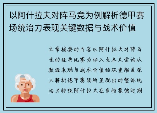 以阿什拉夫对阵马竞为例解析德甲赛场统治力表现关键数据与战术价值 以阿什拉夫对阵马竞为例解析德甲赛场统治力表现关键数据与战术价值