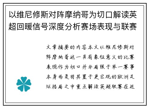 以维尼修斯对阵摩纳哥为切口解读英超回暖信号深度分析赛场表现与联赛前景 以维尼修斯对阵摩纳哥为切口解读英超回暖信号深度分析赛场表现与联赛前景
