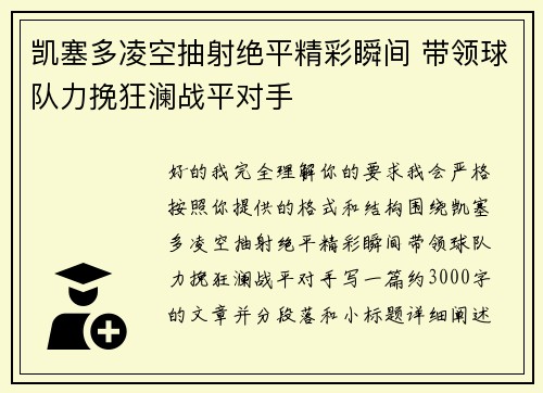 凯塞多凌空抽射绝平精彩瞬间 带领球队力挽狂澜战平对手 凯塞多凌空抽射绝平精彩瞬间 带领球队力挽狂澜战平对手
