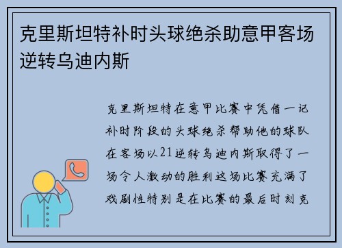 克里斯坦特补时头球绝杀助意甲客场逆转乌迪内斯 克里斯坦特补时头球绝杀助意甲客场逆转乌迪内斯