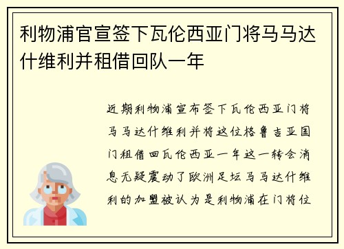 利物浦官宣签下瓦伦西亚门将马马达什维利并租借回队一年 利物浦官宣签下瓦伦西亚门将马马达什维利并租借回队一年