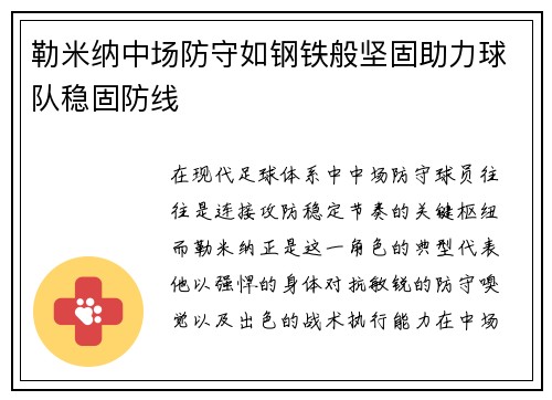 勒米纳中场防守如钢铁般坚固助力球队稳固防线 勒米纳中场防守如钢铁般坚固助力球队稳固防线