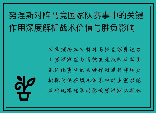 努涅斯对阵马竞国家队赛事中的关键作用深度解析战术价值与胜负影响 努涅斯对阵马竞国家队赛事中的关键作用深度解析战术价值与胜负影响