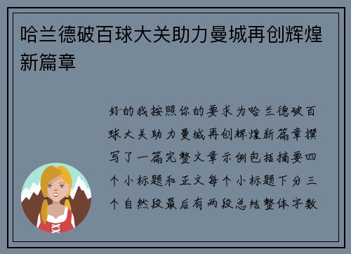 哈兰德破百球大关助力曼城再创辉煌新篇章